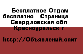 Бесплатное Отдам бесплатно - Страница 2 . Свердловская обл.,Красноуральск г.